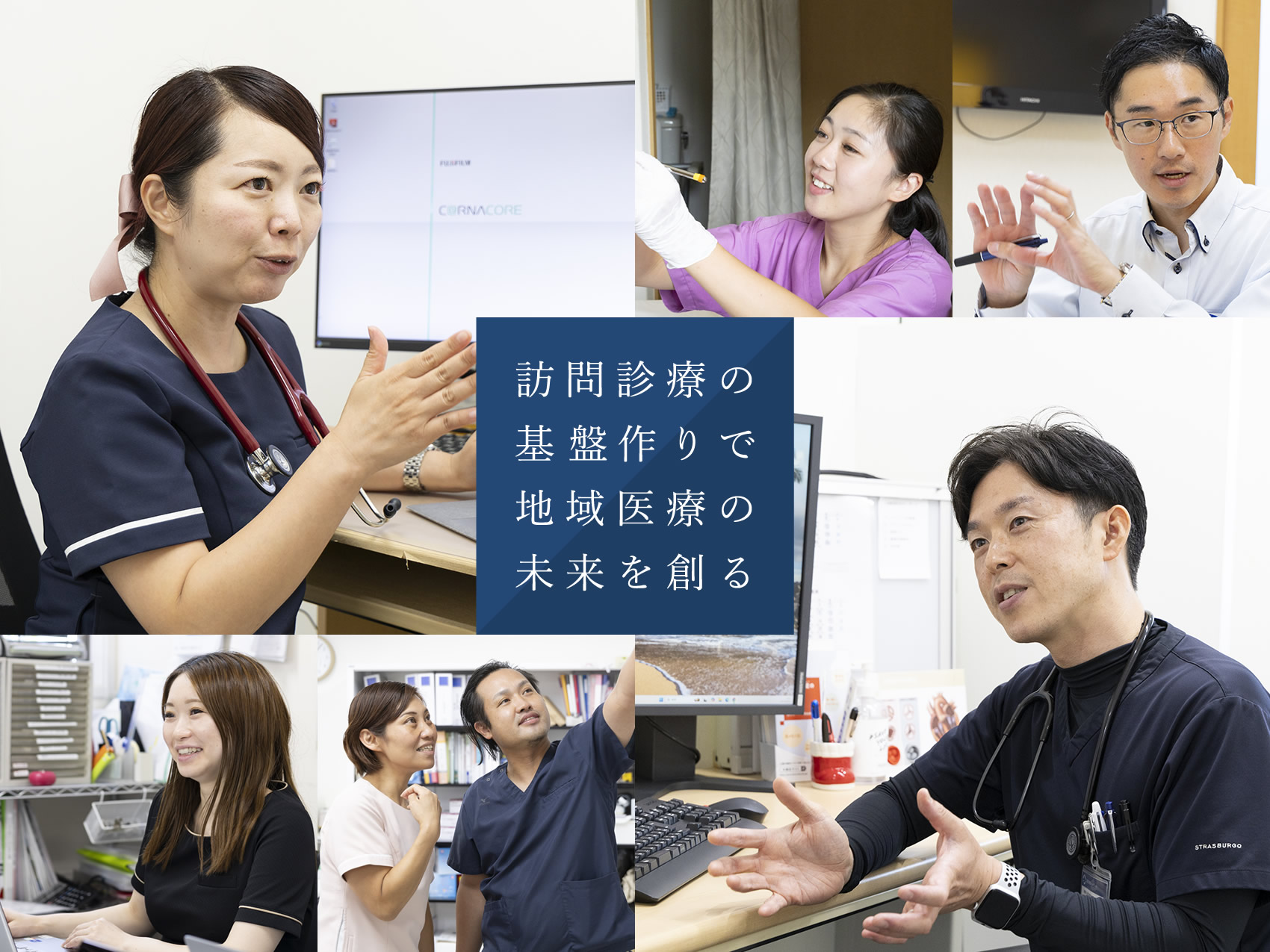 訪問診療の基盤作りで地域医療の未来を創る